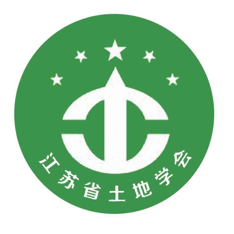 江苏省土地学会